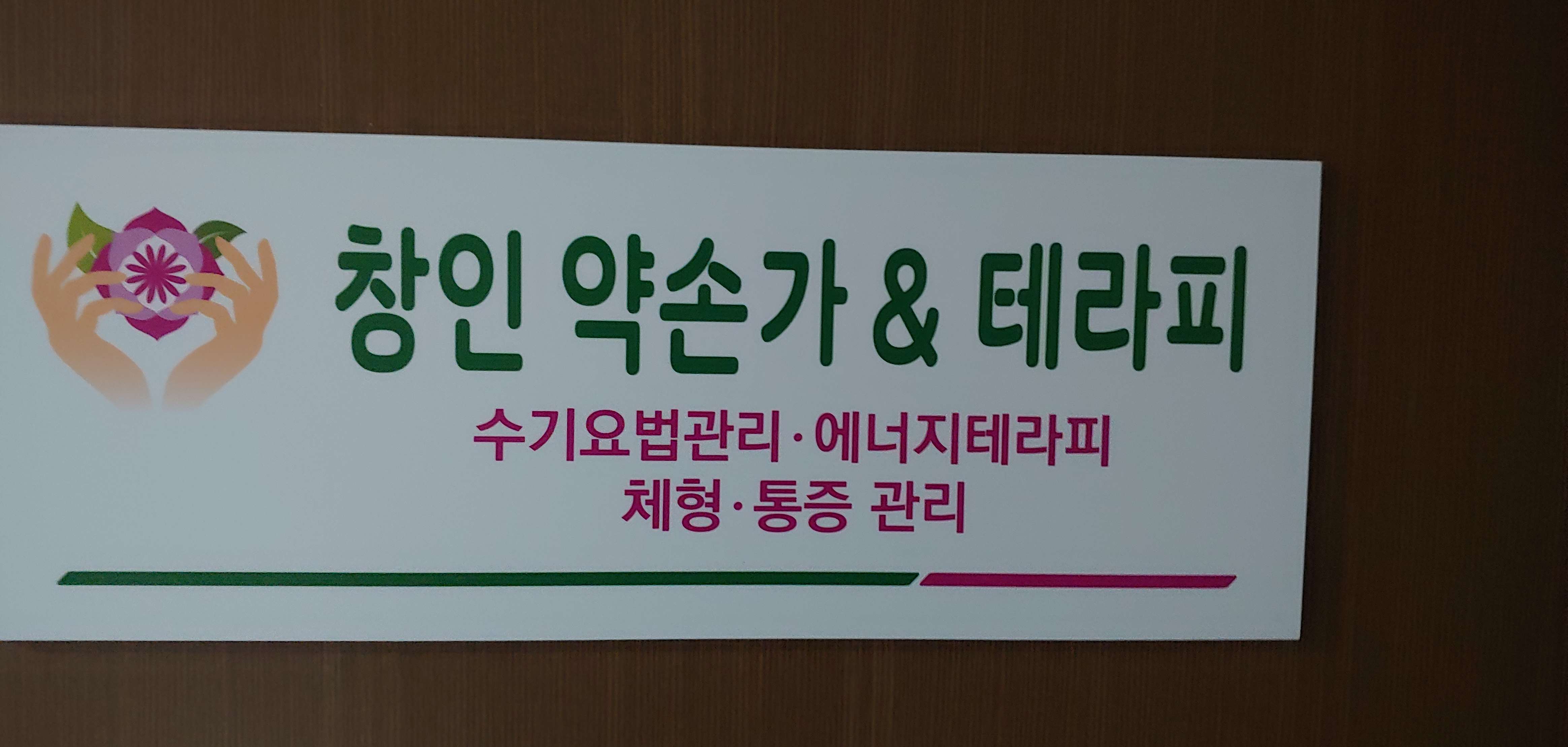 창인약손가&셀렌뷰티