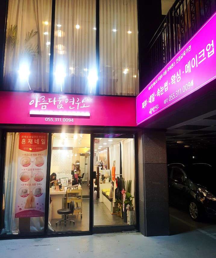 아름다운연구소