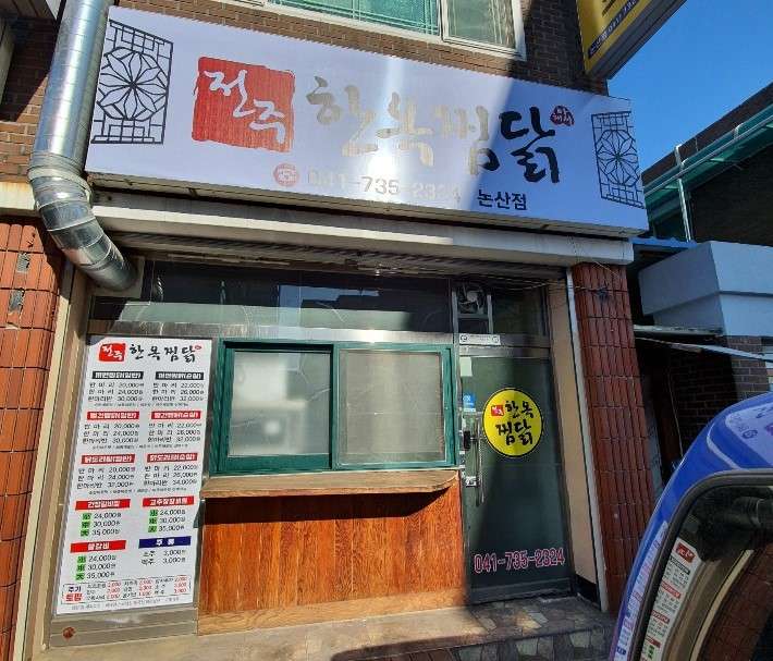 전주한옥찜닭
