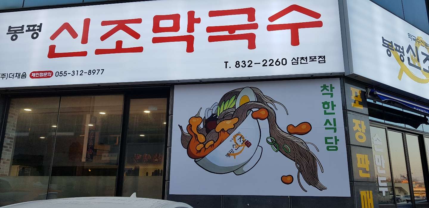 봉평신조막국수