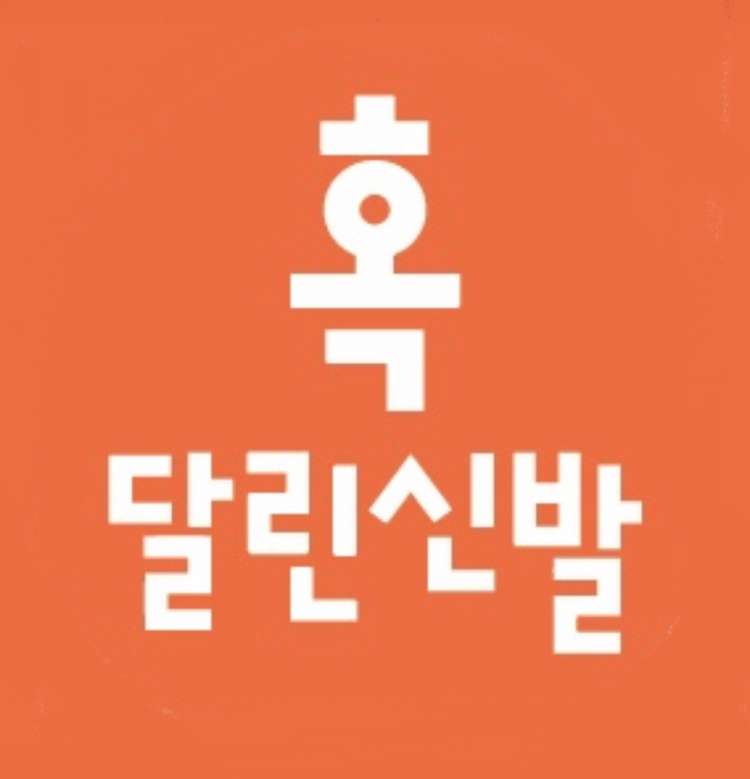 혹달린신발 창원점