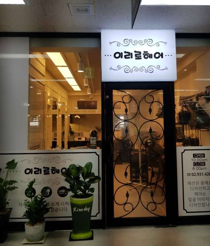 이리로헤어