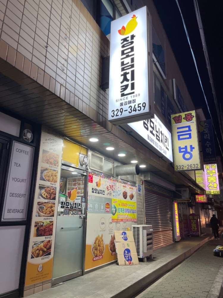 장모님치킨동김해점