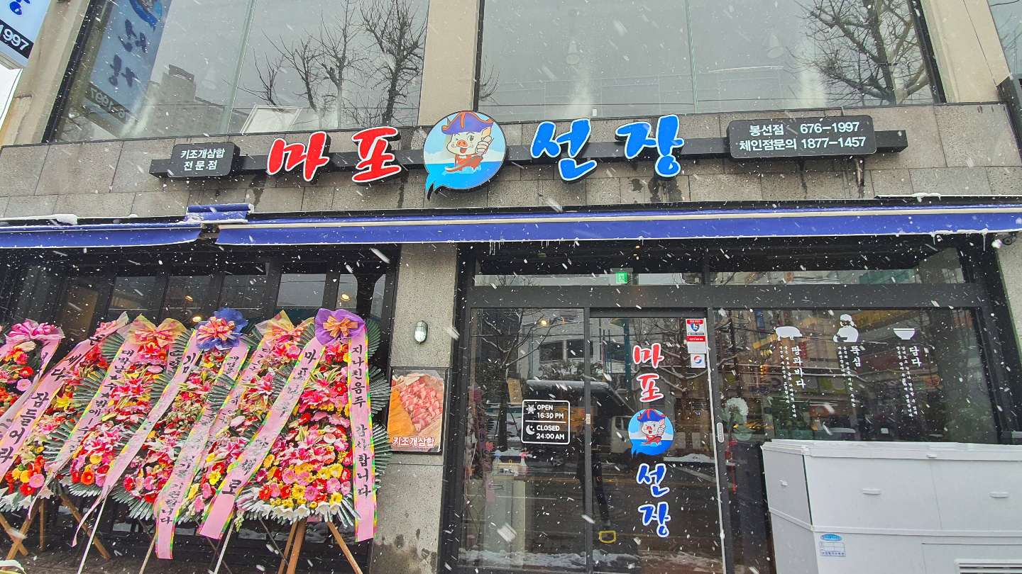 마포선장