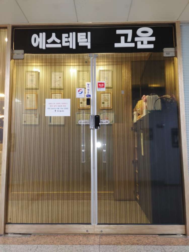 에스테틱고운