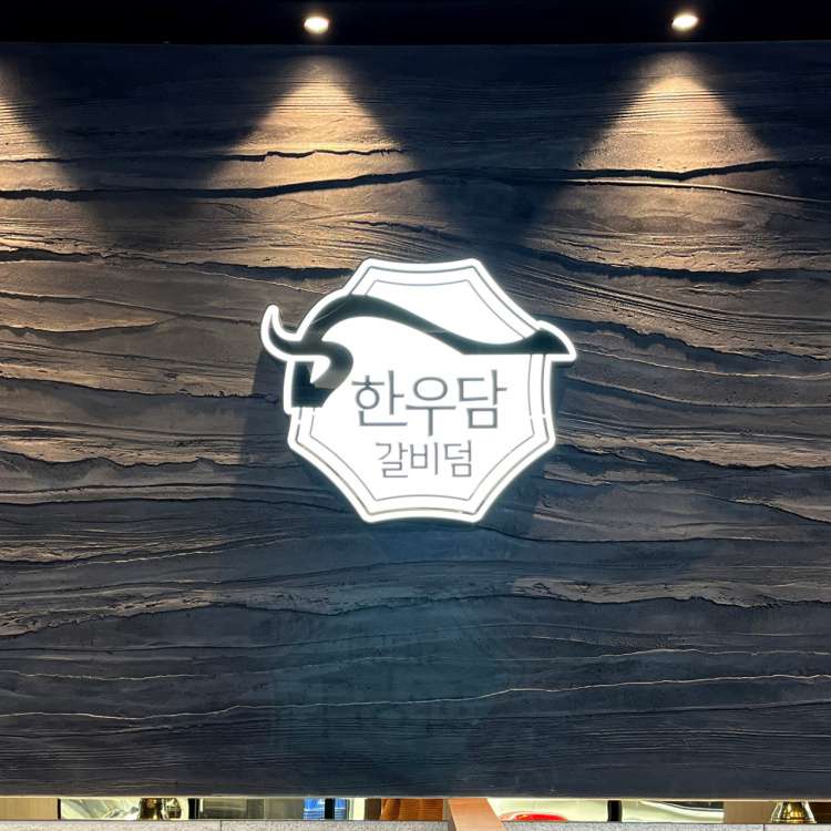한우담갈비덤
