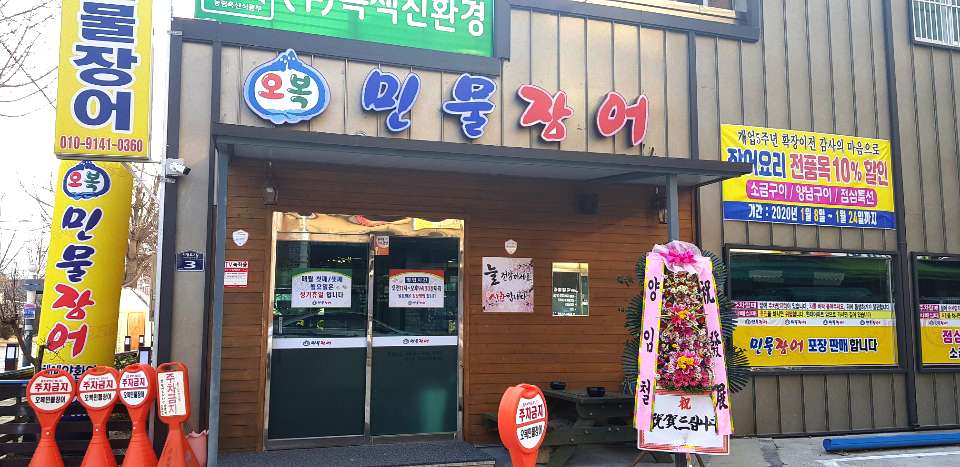 오복민물장어