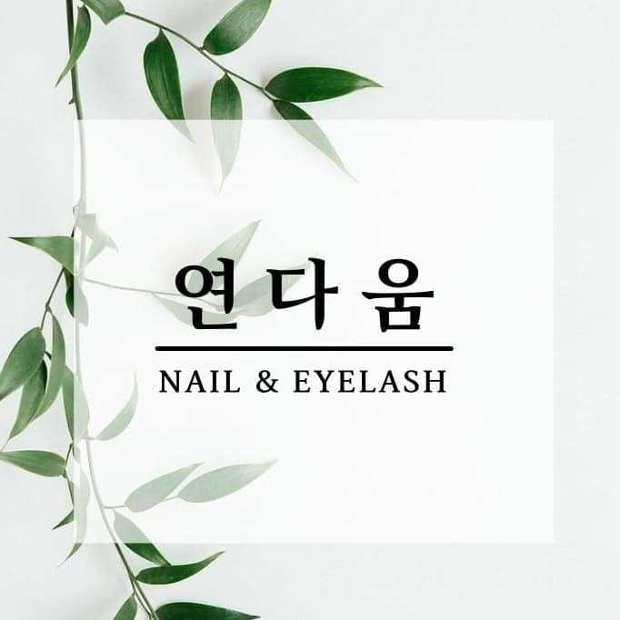 연다움