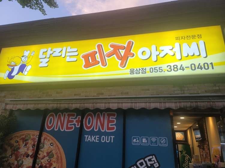 달리는피자아저씨웅상점