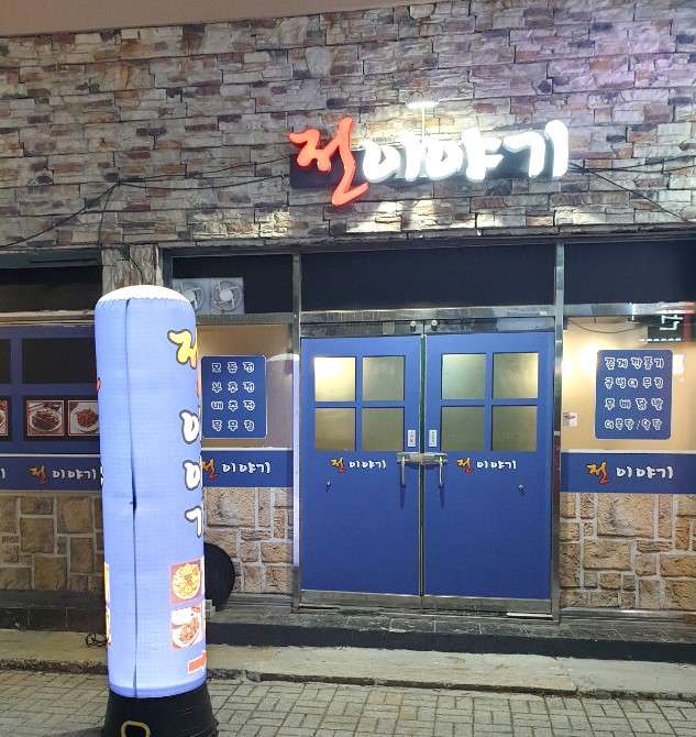 전이야기