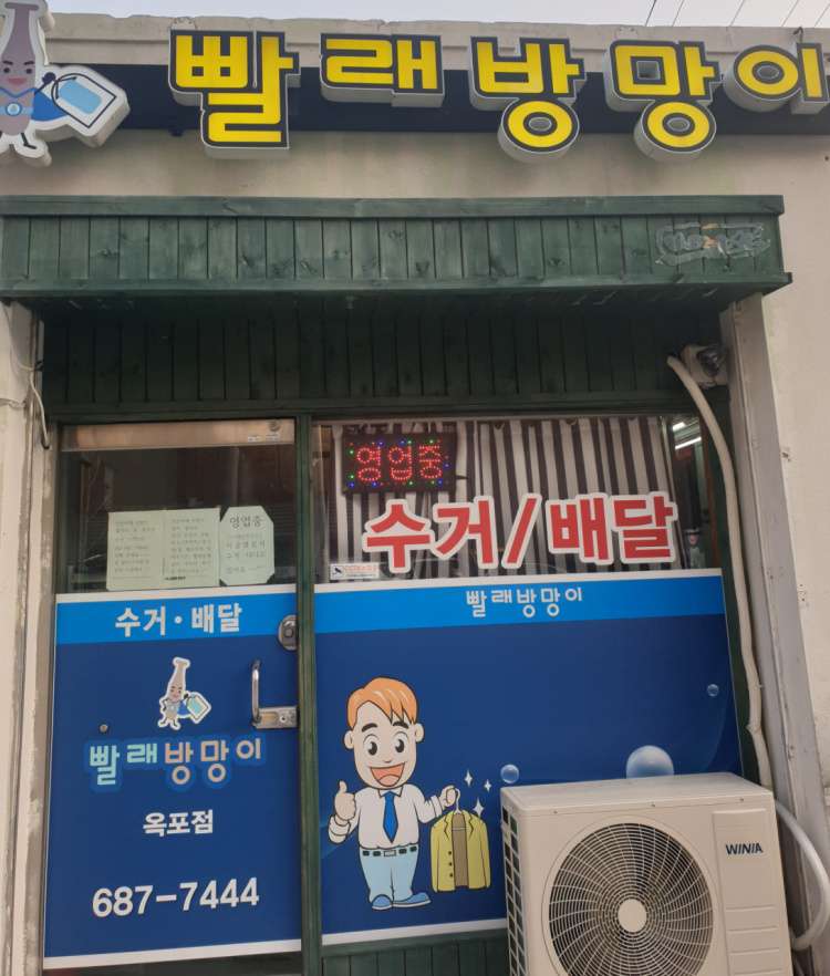 빨래방망이 옥포점