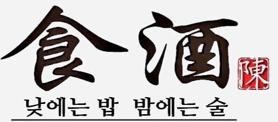 식주