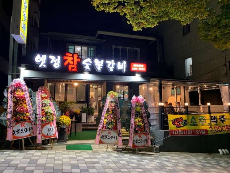 옛정참숯불갈비