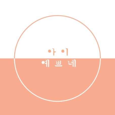 아이예쁘네