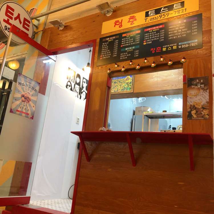 청춘토스트