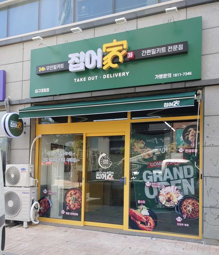 집어가 대구대림점