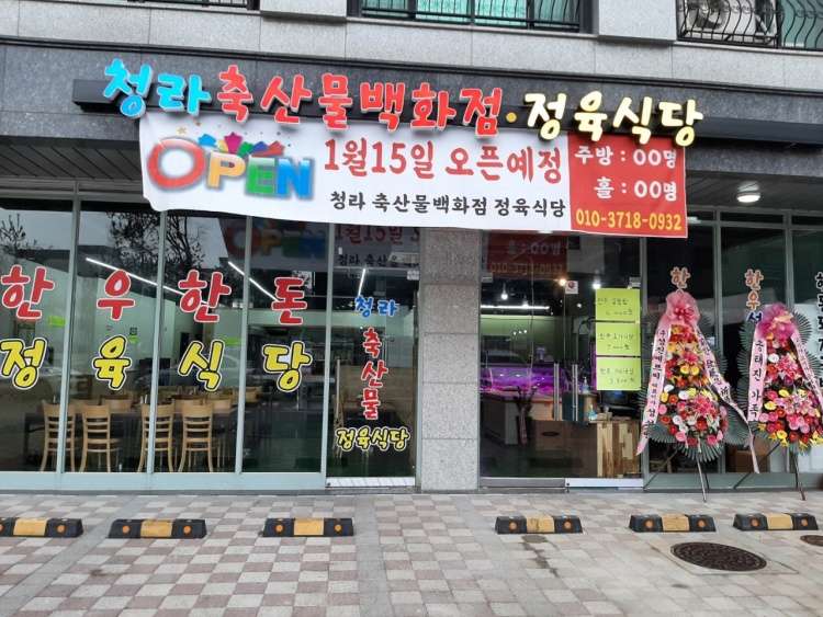 청라축산물백화점 정육식당