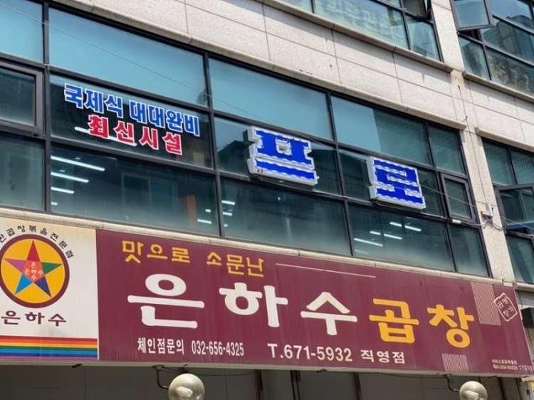 프로당구장