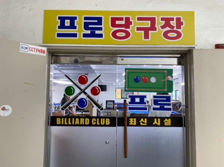 프로당구장