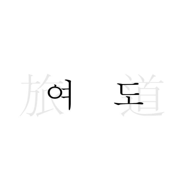 여도