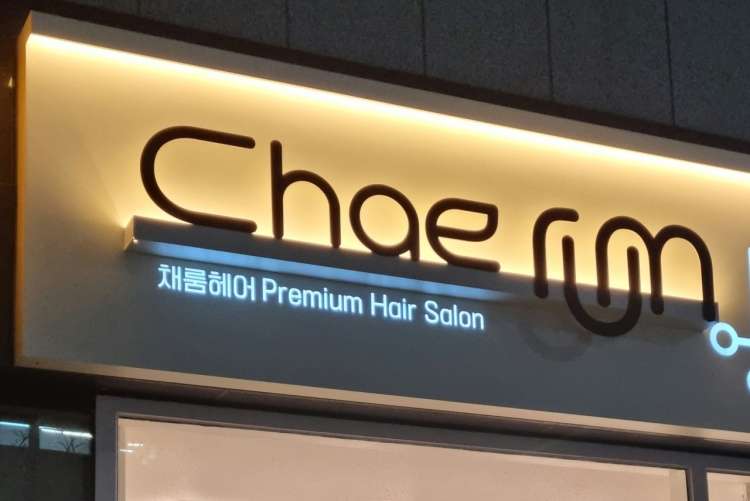 채룸헤어