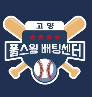 고양풀스윙배팅센터