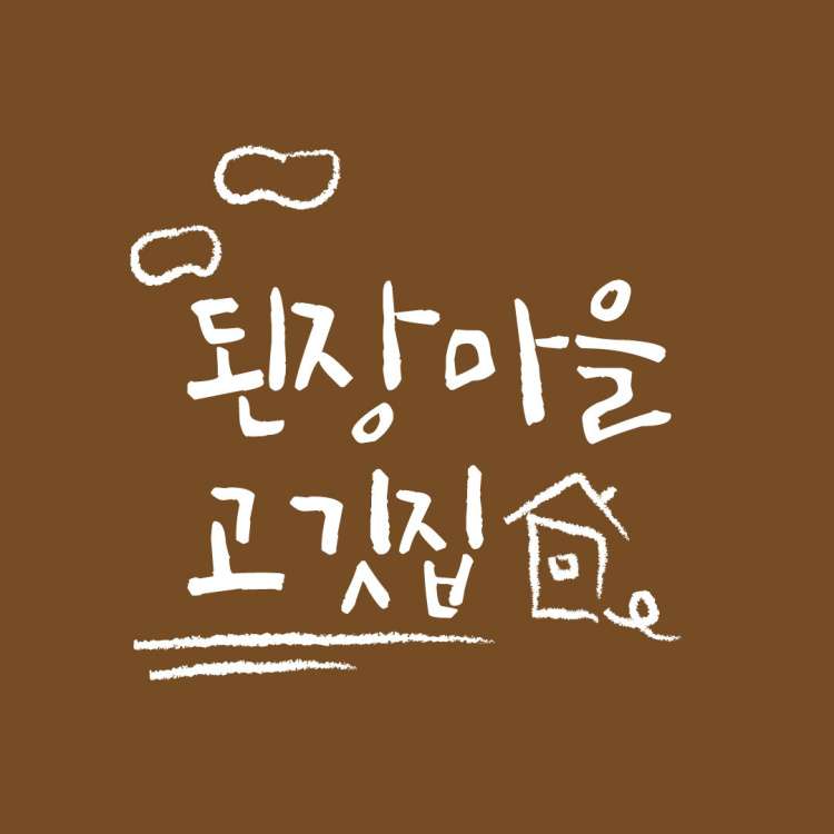 된장마을고깃집