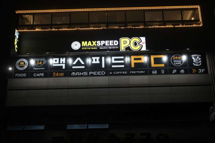 맥스피드PC 수원세류점