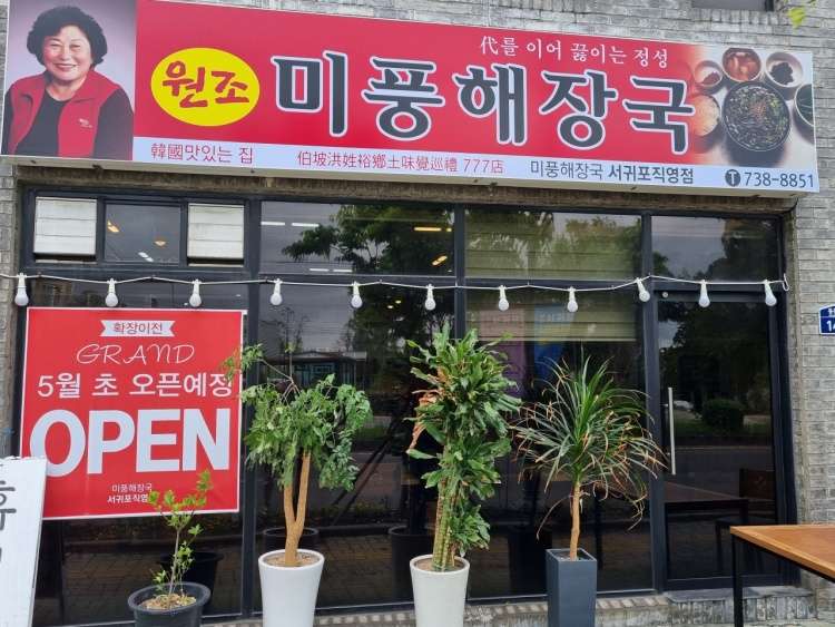 미풍해장국 서귀포직영점