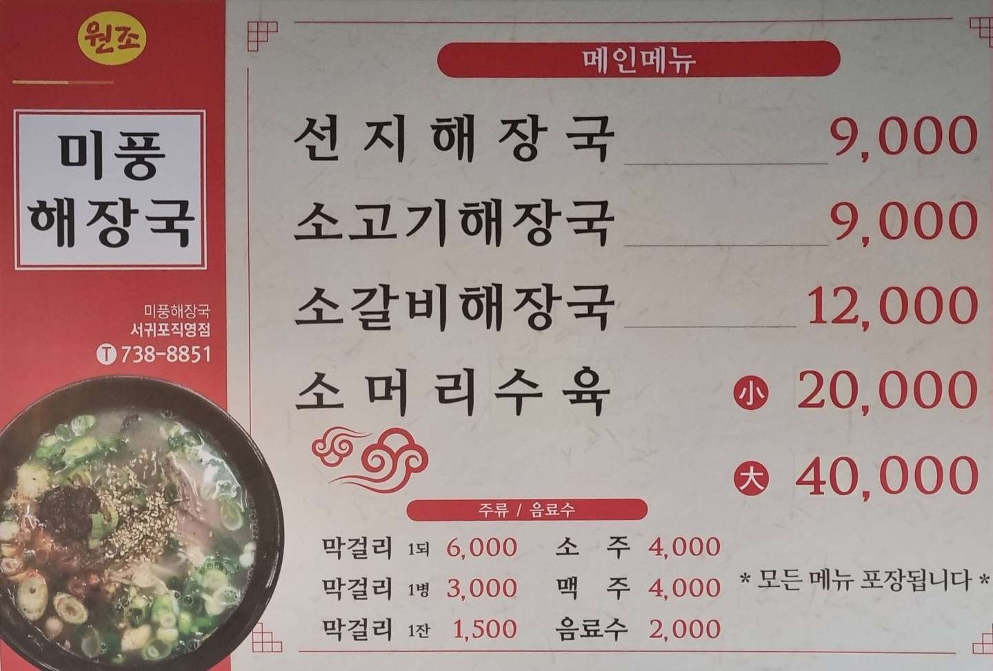 미풍해장국 서귀포직영점