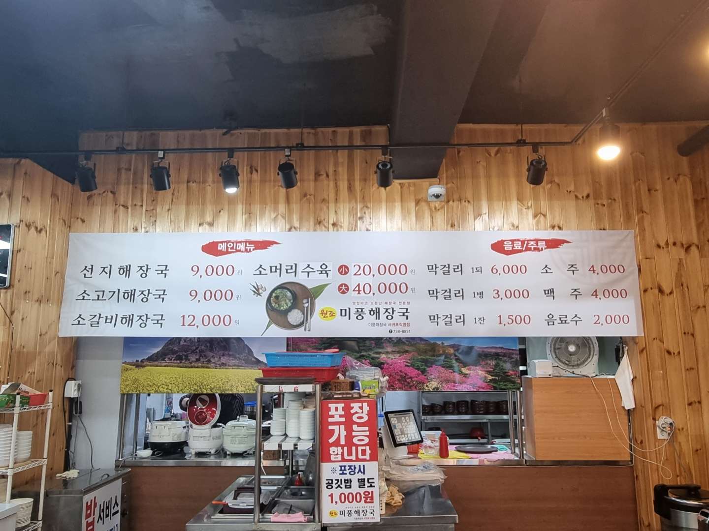 미풍해장국 서귀포직영점
