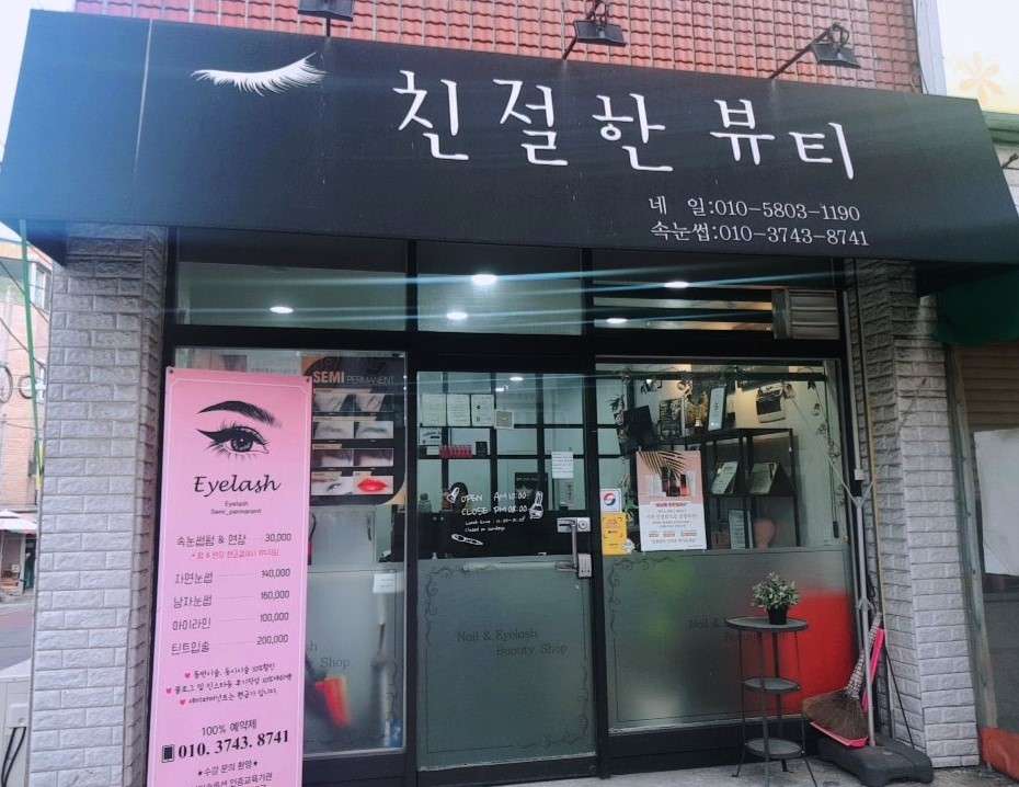 친절한뷰티