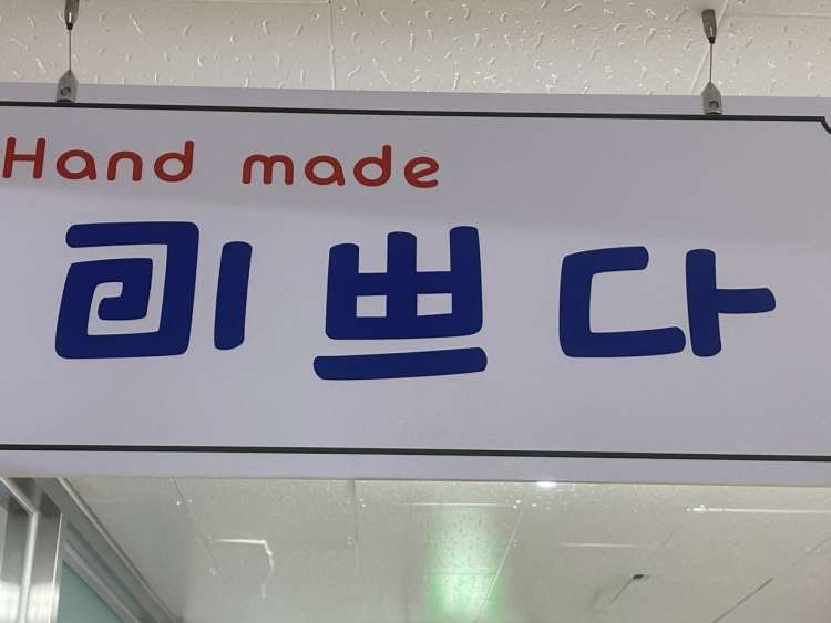 미쁘다