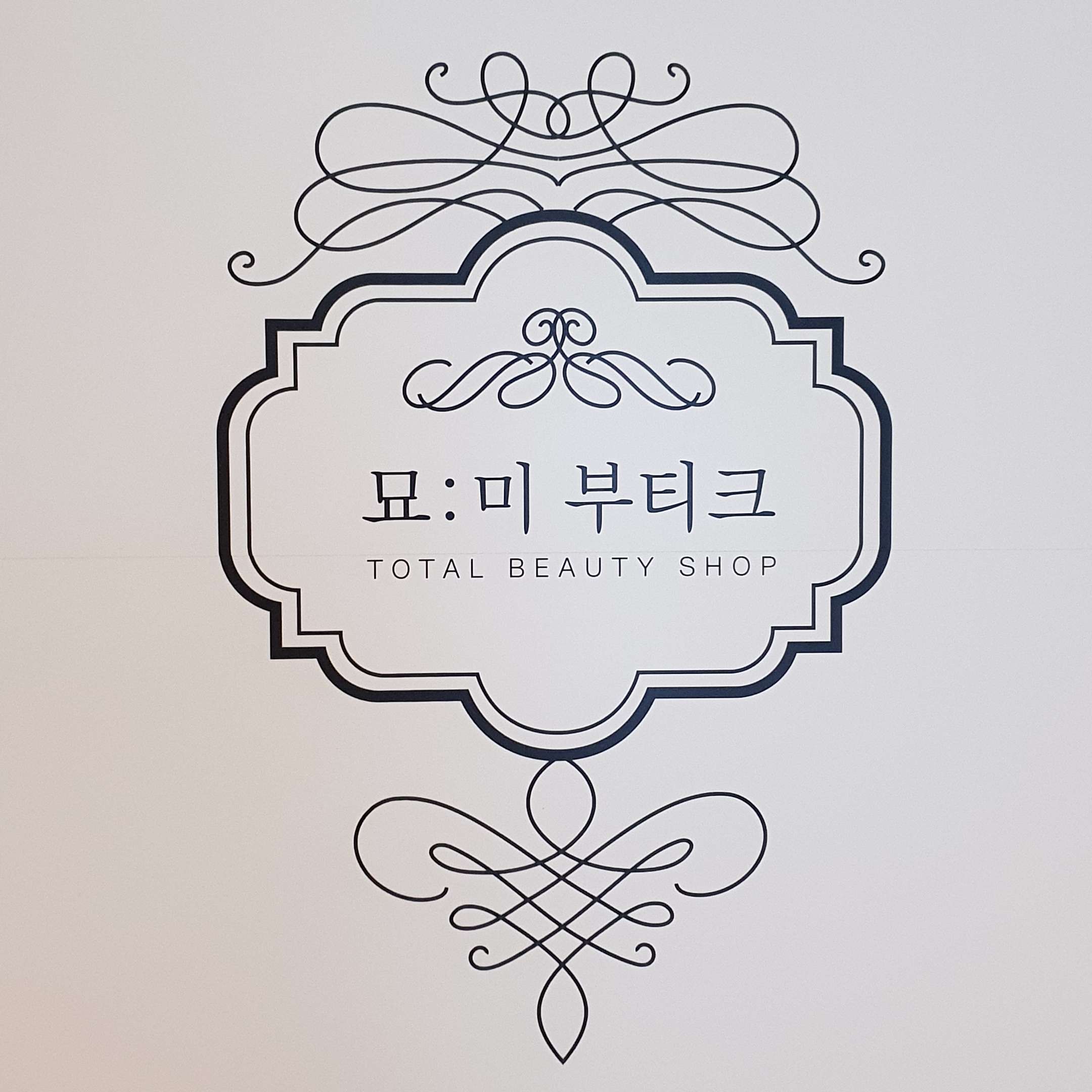 묘미부티크
