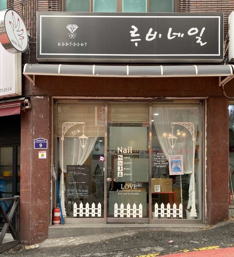 루비네일