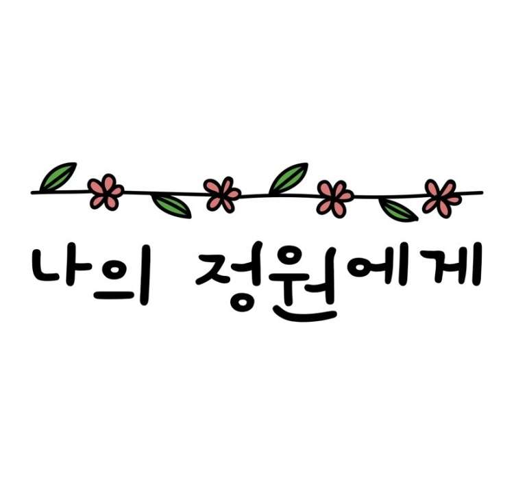 나의정원에게