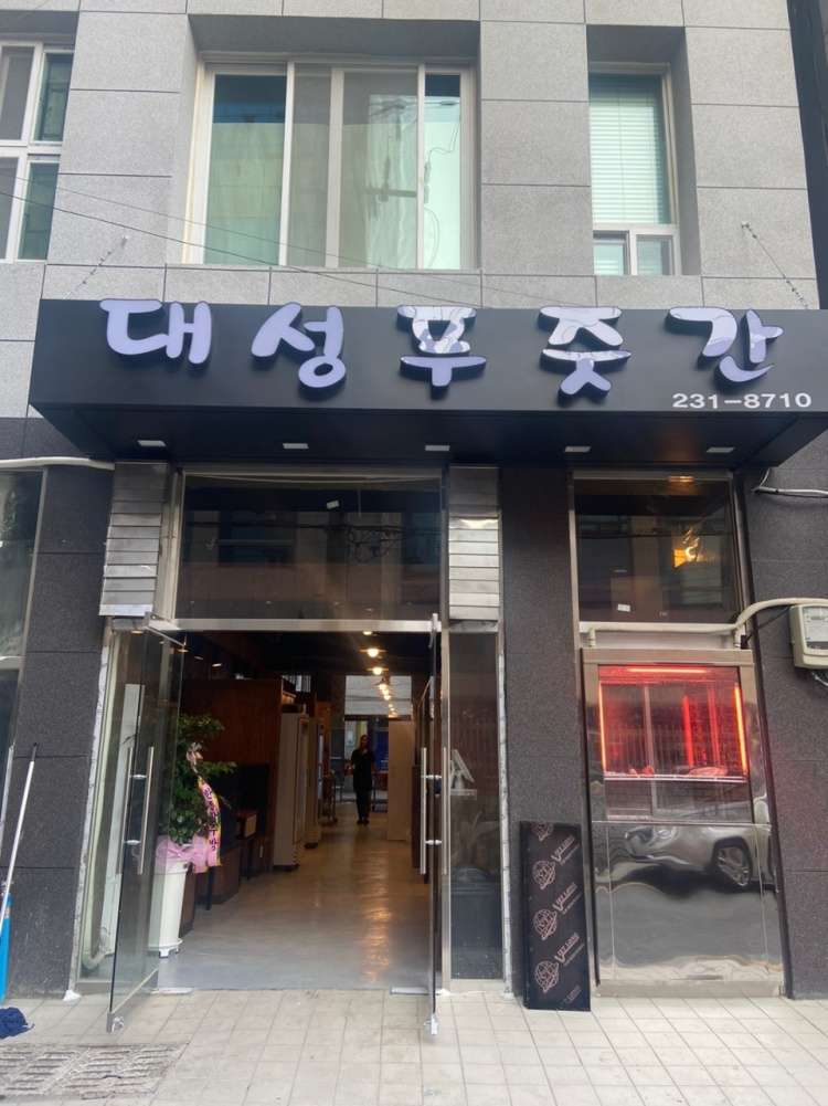 대성푸줏간