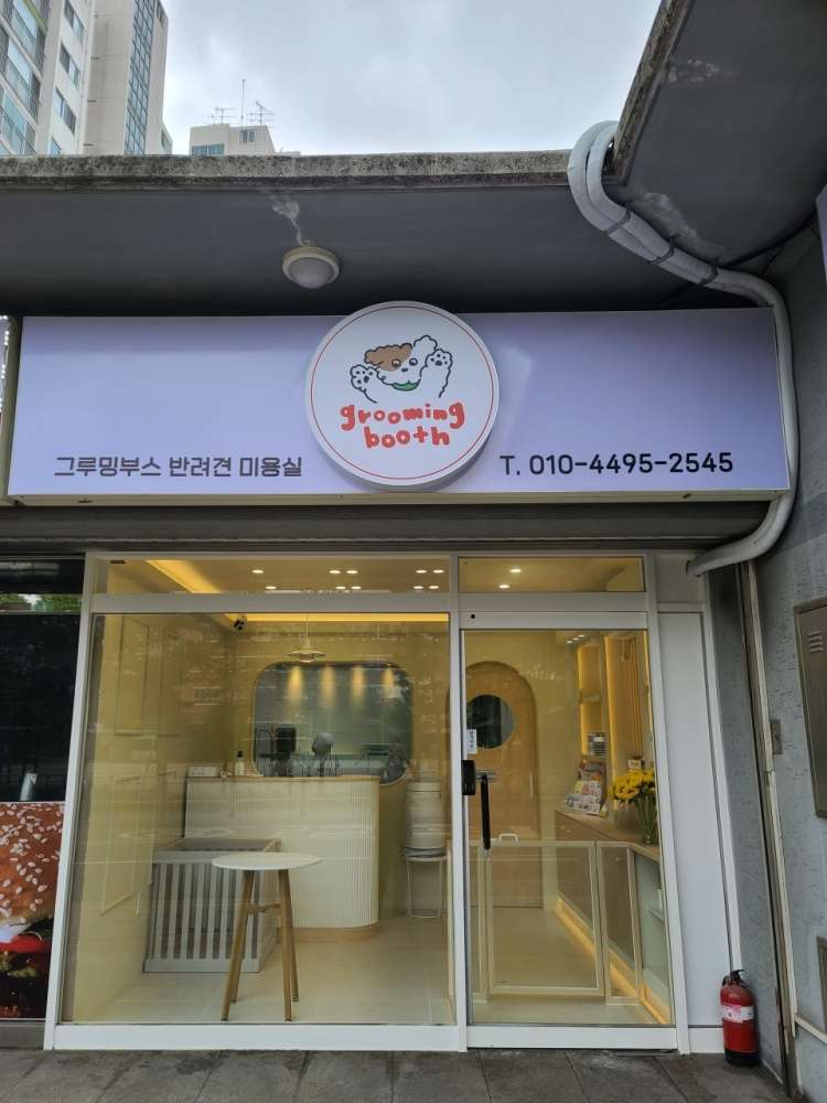 그루밍부스
