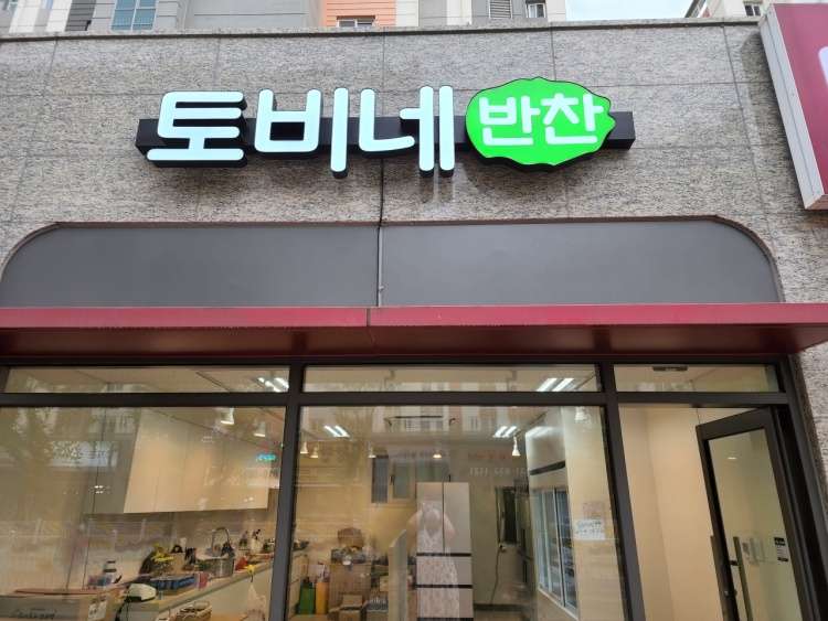 토비네반찬