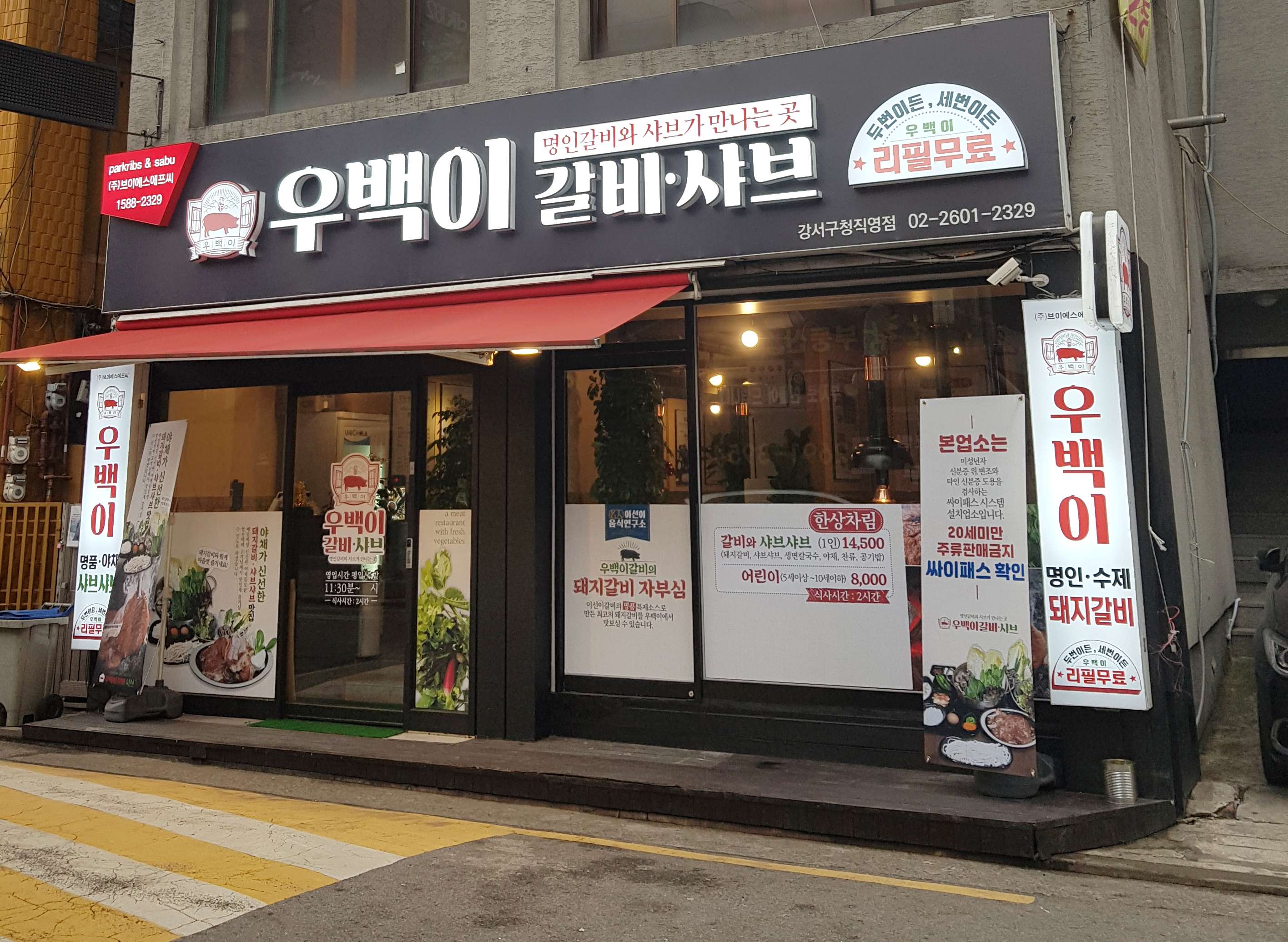 우백이갈비샤브