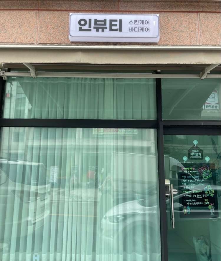 인뷰티