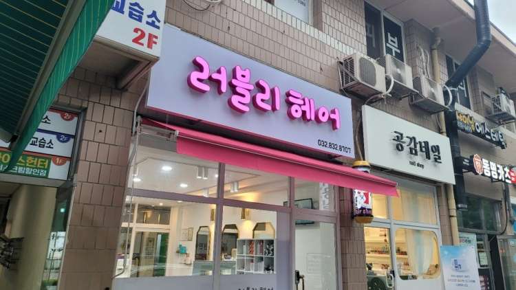 러블리헤어
