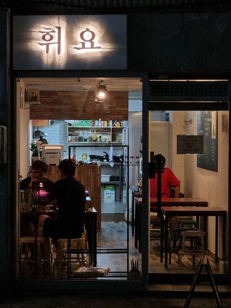 휘요