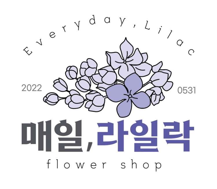 매일,라일락