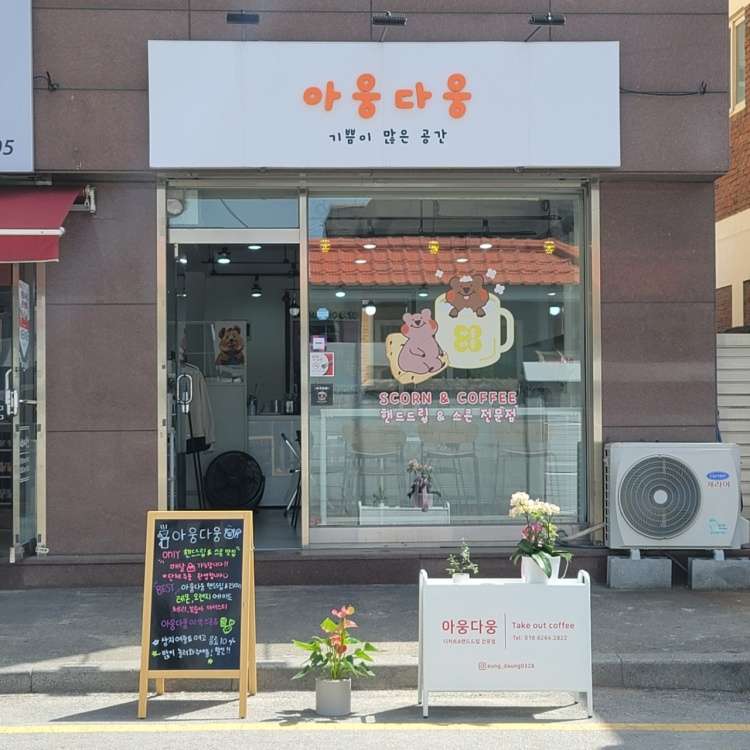 아웅다웅