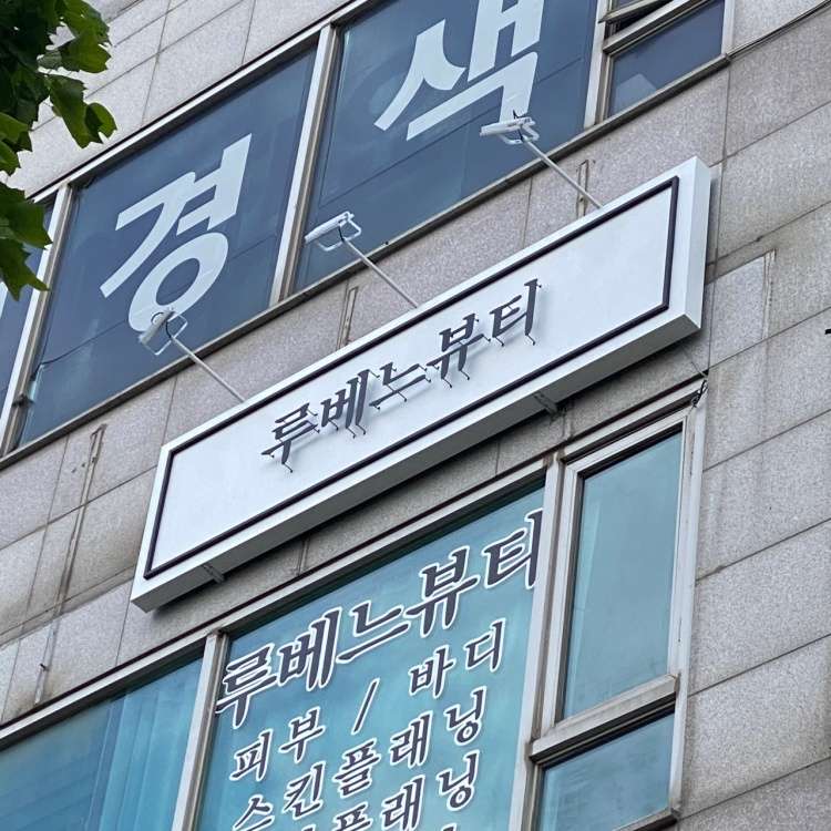 루베느뷰티