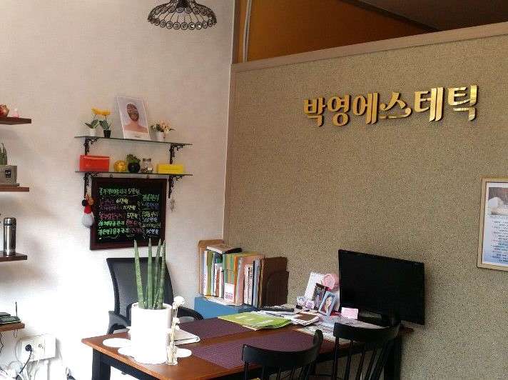 박영에스테틱
