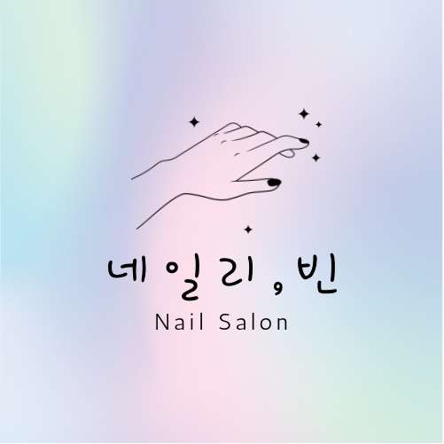 네일리빈