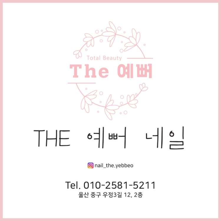 THE예뻐네일