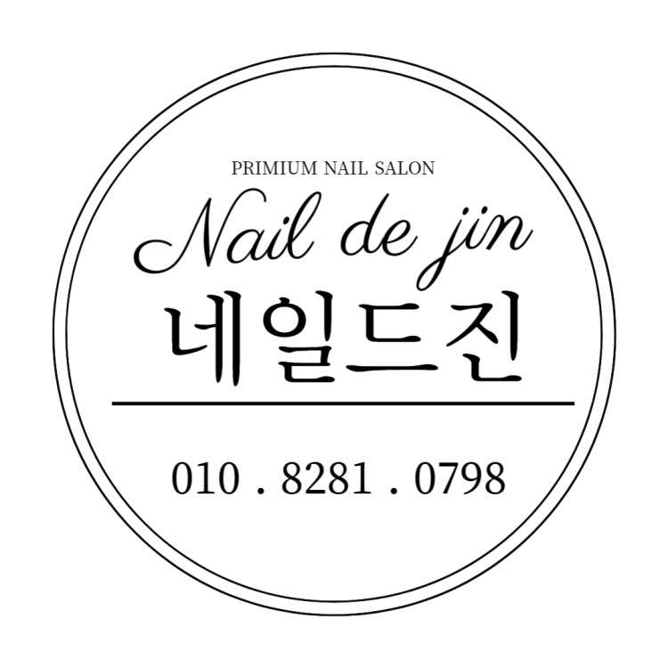 네일드진